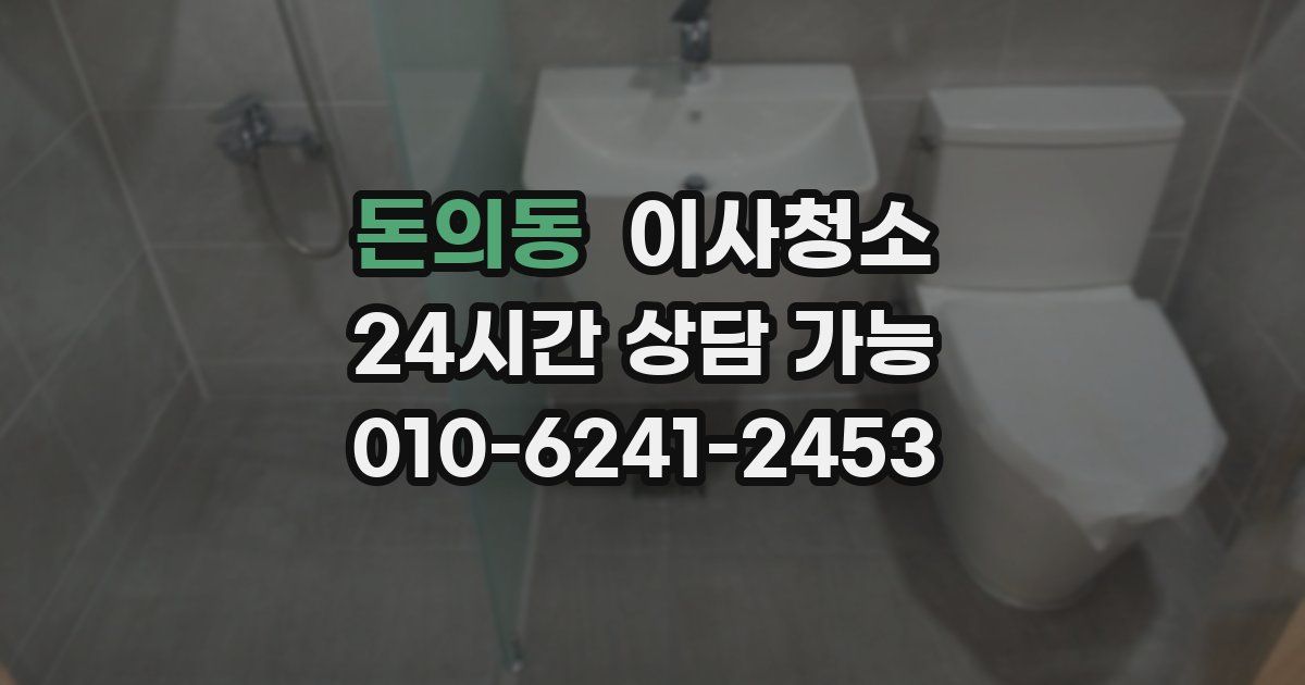 돈의동 입주청소