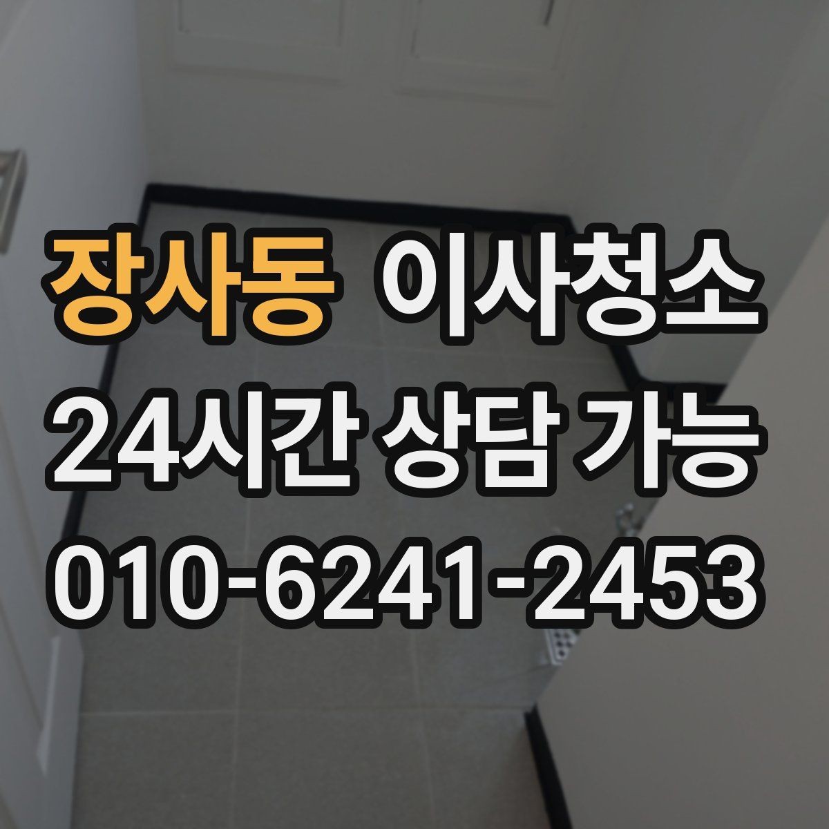 장사동 이사청소 베란다 배수구 주변까지 정돈하는 이유