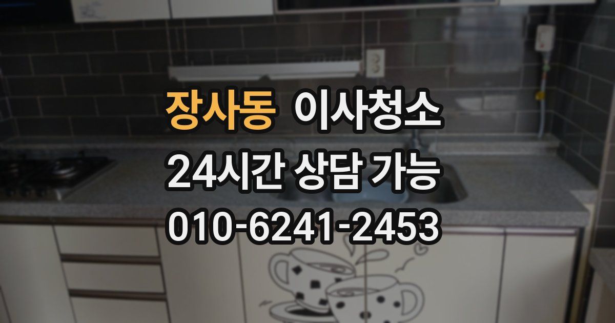 장사동 입주청소