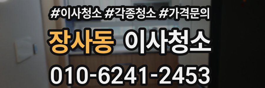 장사동 이사청소