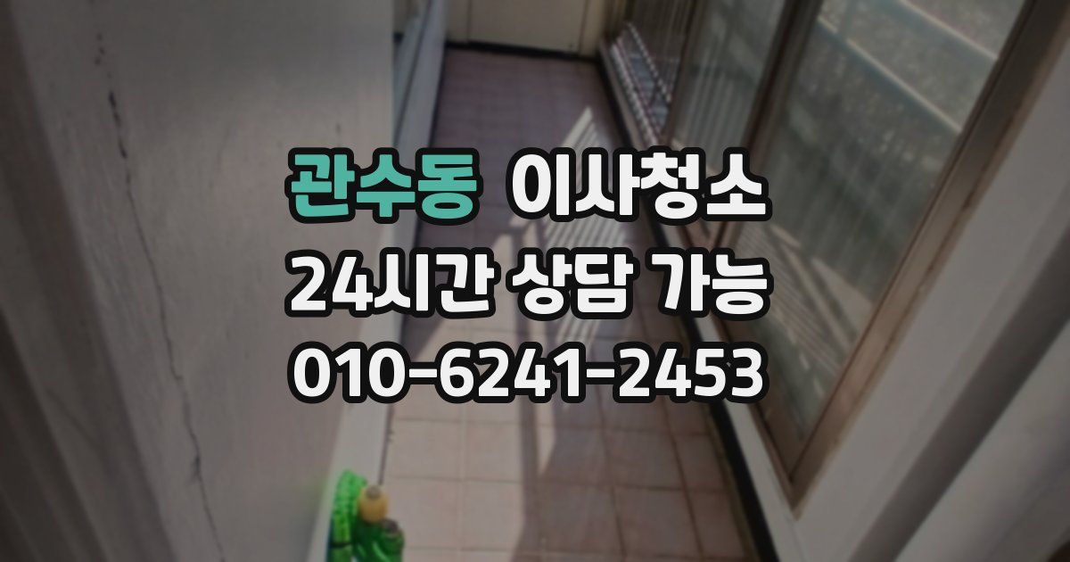 관수동 입주청소