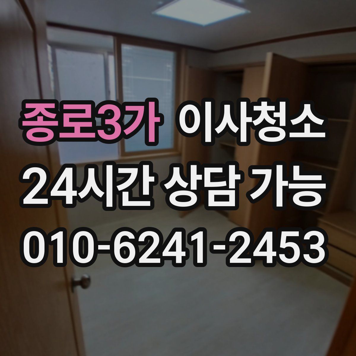 종로3가 원룸청소