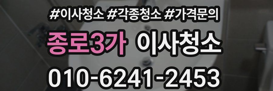 종로3가 이사청소