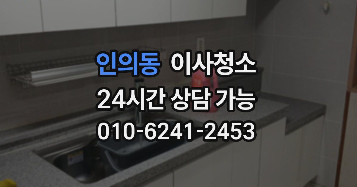 인의동 입주청소