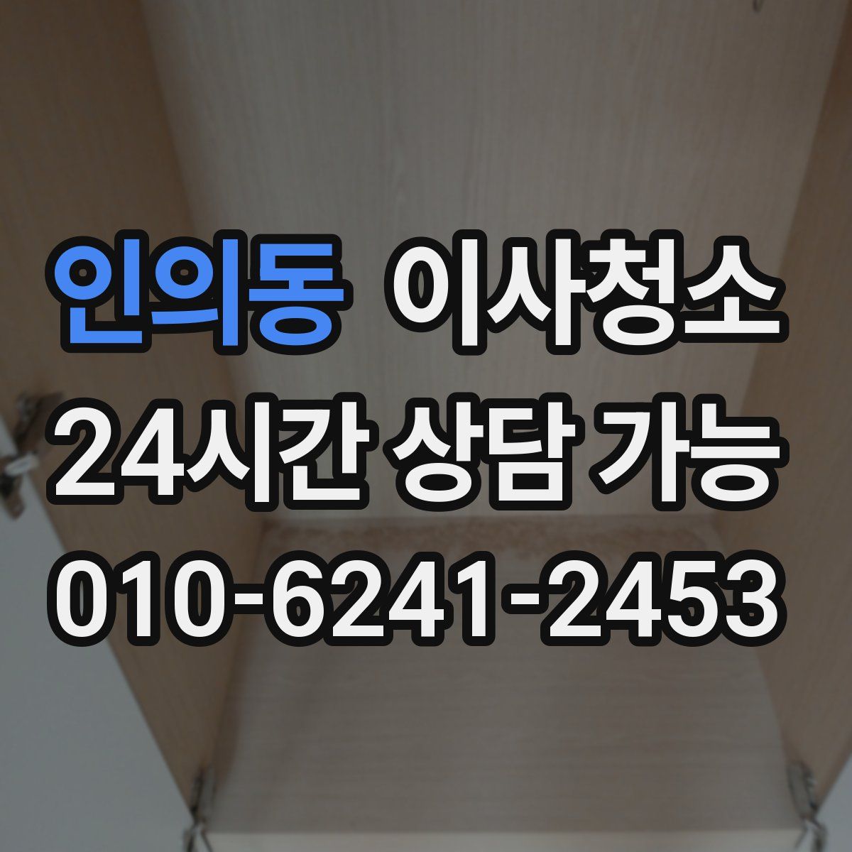 인의동 원룸청소