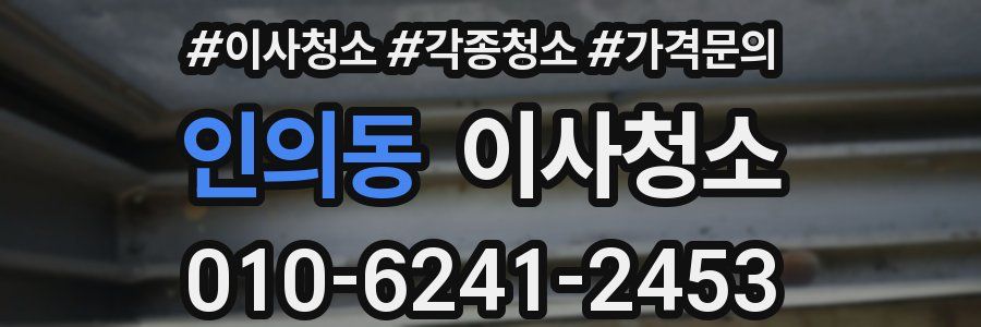 인의동 이사청소