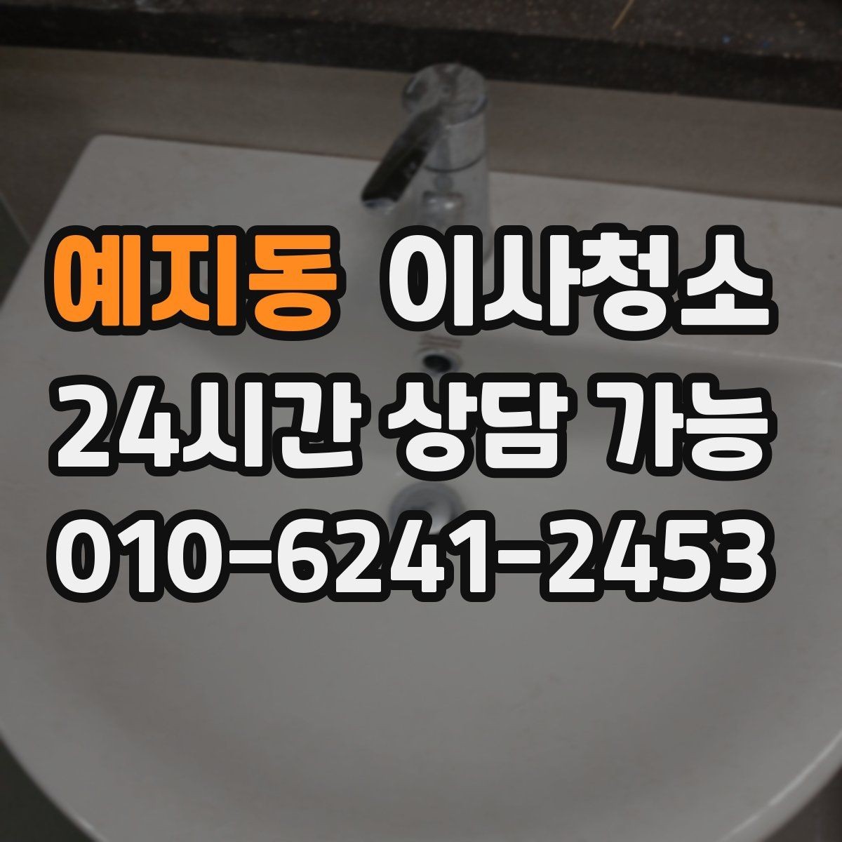 예지동 이사청소 주방 상판 물자국 정리로 산뜻하게
