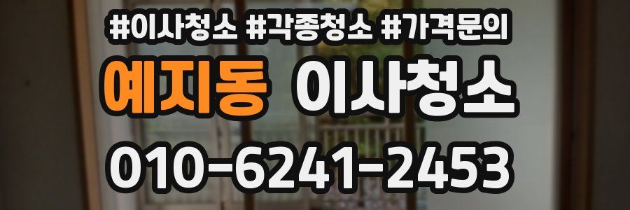 예지동 이사청소