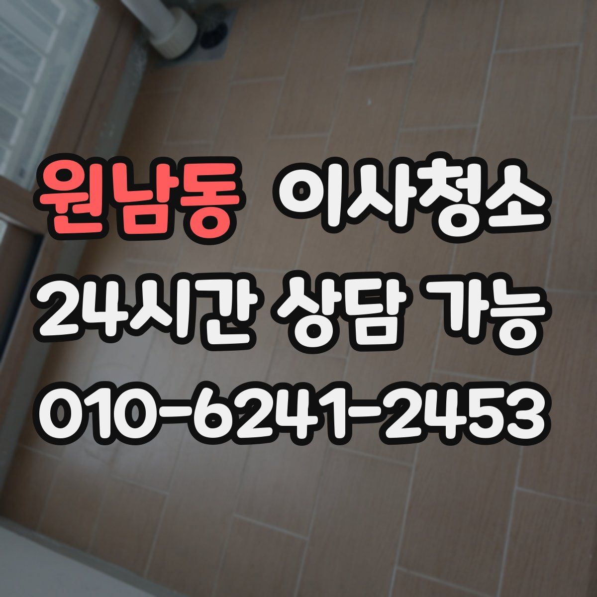 원남동 원룸청소