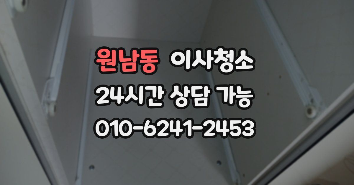 원남동 입주청소