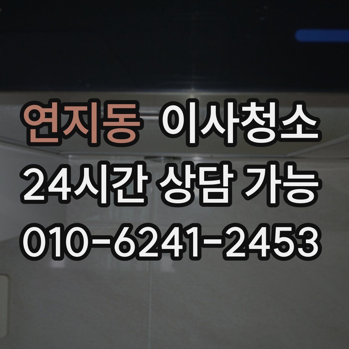 연지동 원룸청소