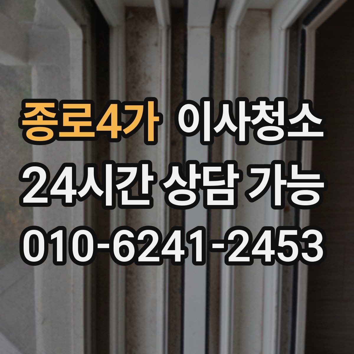 종로4가 이사청소 상가 이전 전 매장 바닥과 유리 정리 포인트