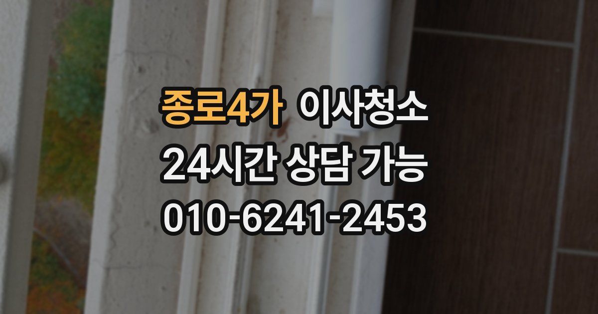 종로4가 입주청소