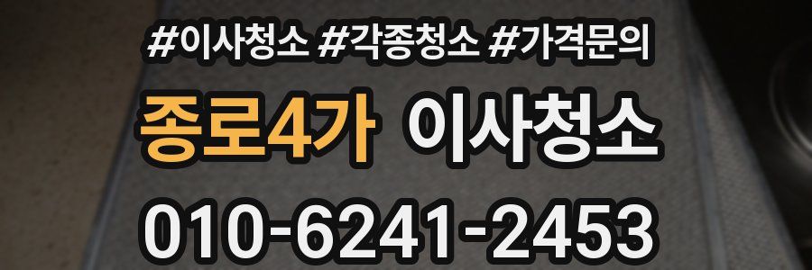 종로4가 이사청소
