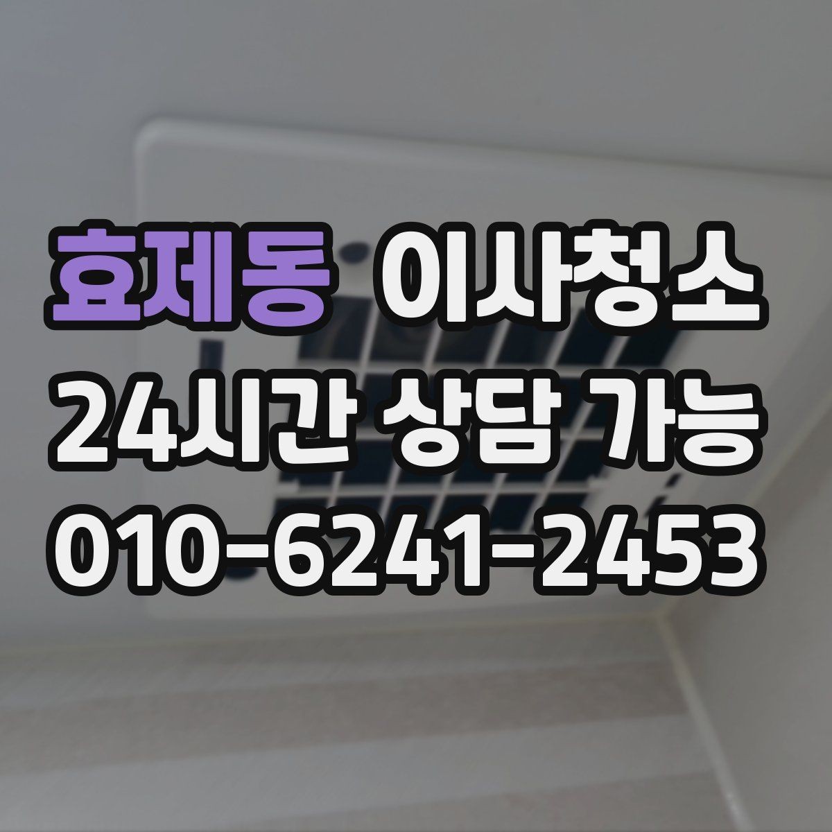 효제동 이사청소 바닥 끈적임이 남는 집 마무리 요령