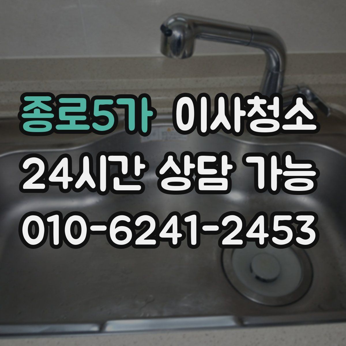 종로5가 이사청소 싱크볼과 상판 얼룩 정리 포인트