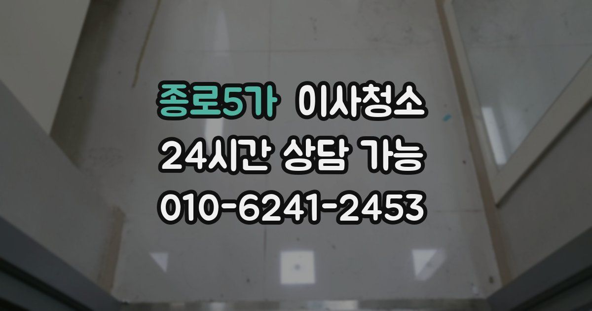 종로5가 입주청소