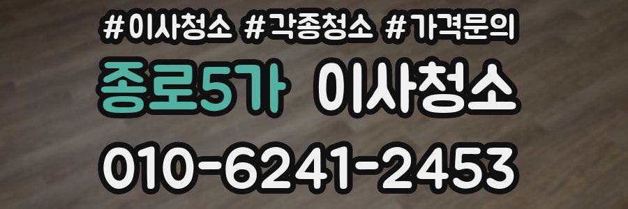 종로5가 이사청소