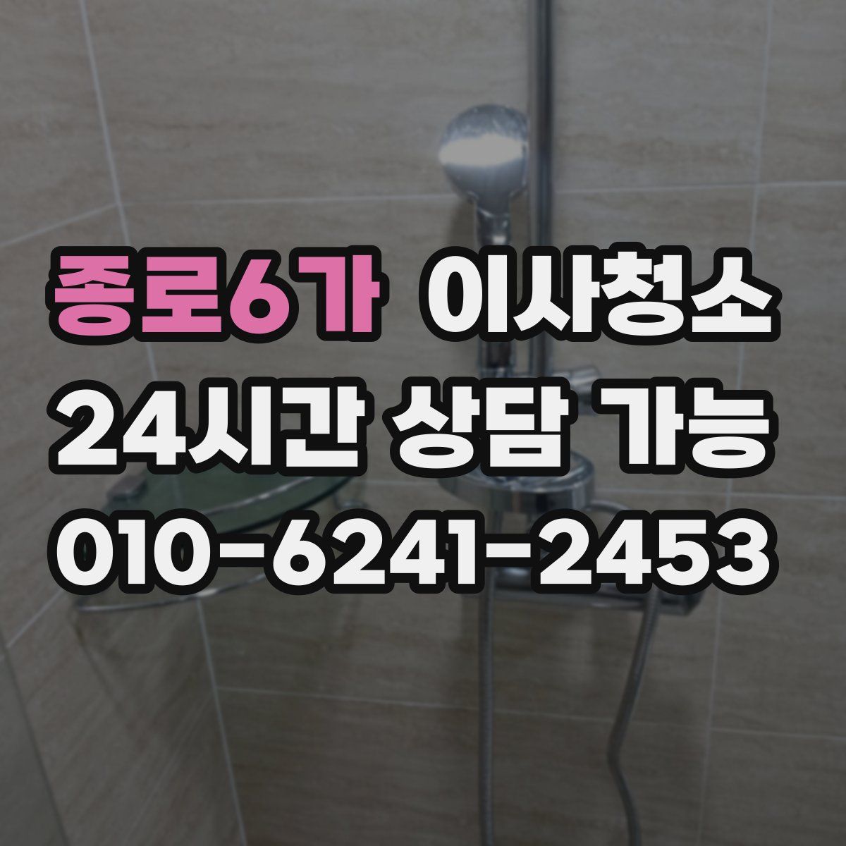 종로6가 원룸청소