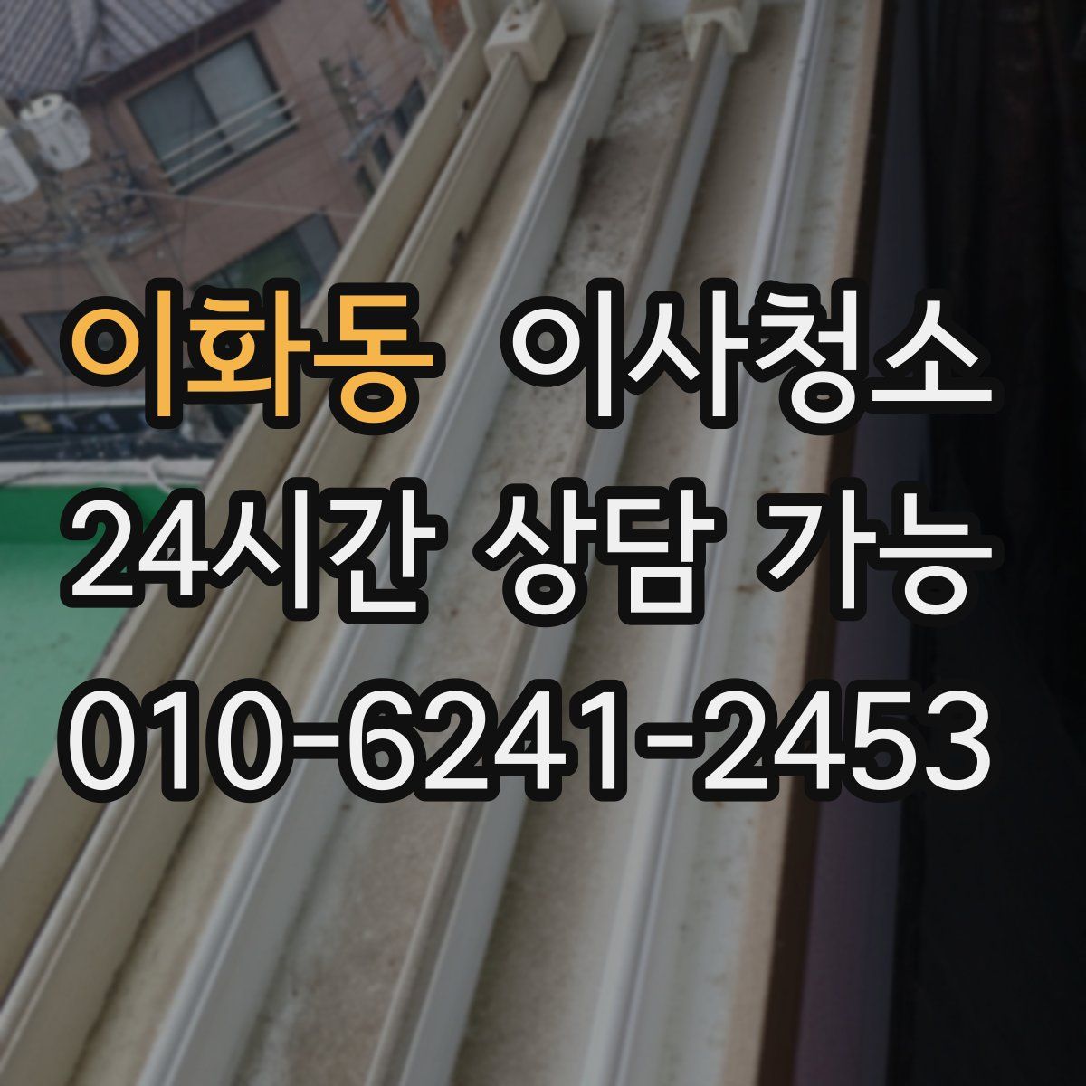 이화동 원룸청소