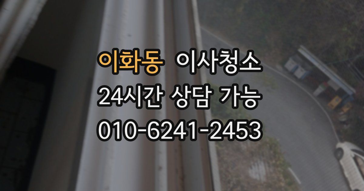 이화동 입주청소