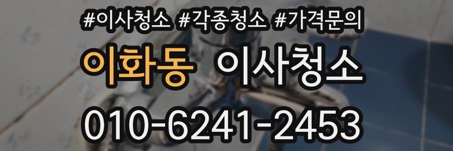 이화동 이사청소