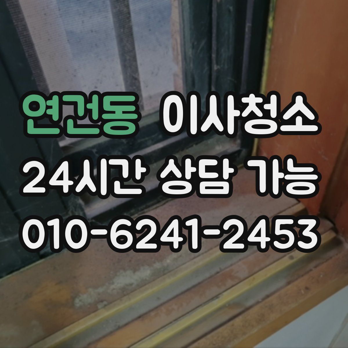 연건동 원룸청소