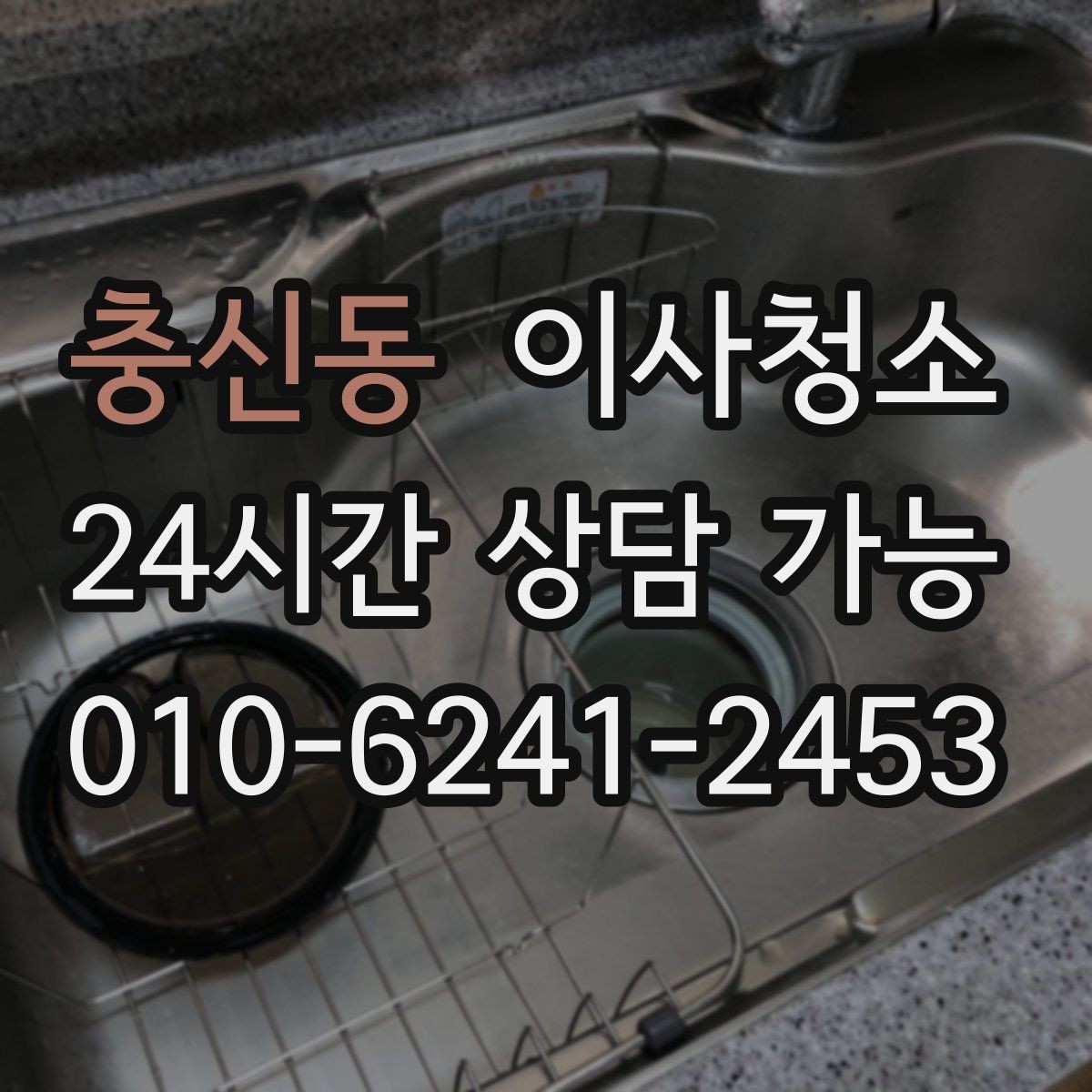 충신동 이사청소 창문 열면 먼지가 들어오는 집 정리법