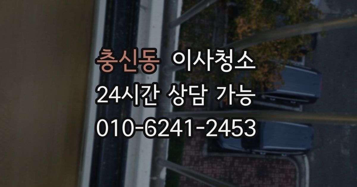 충신동 입주청소