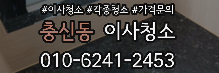 충신동 이사청소