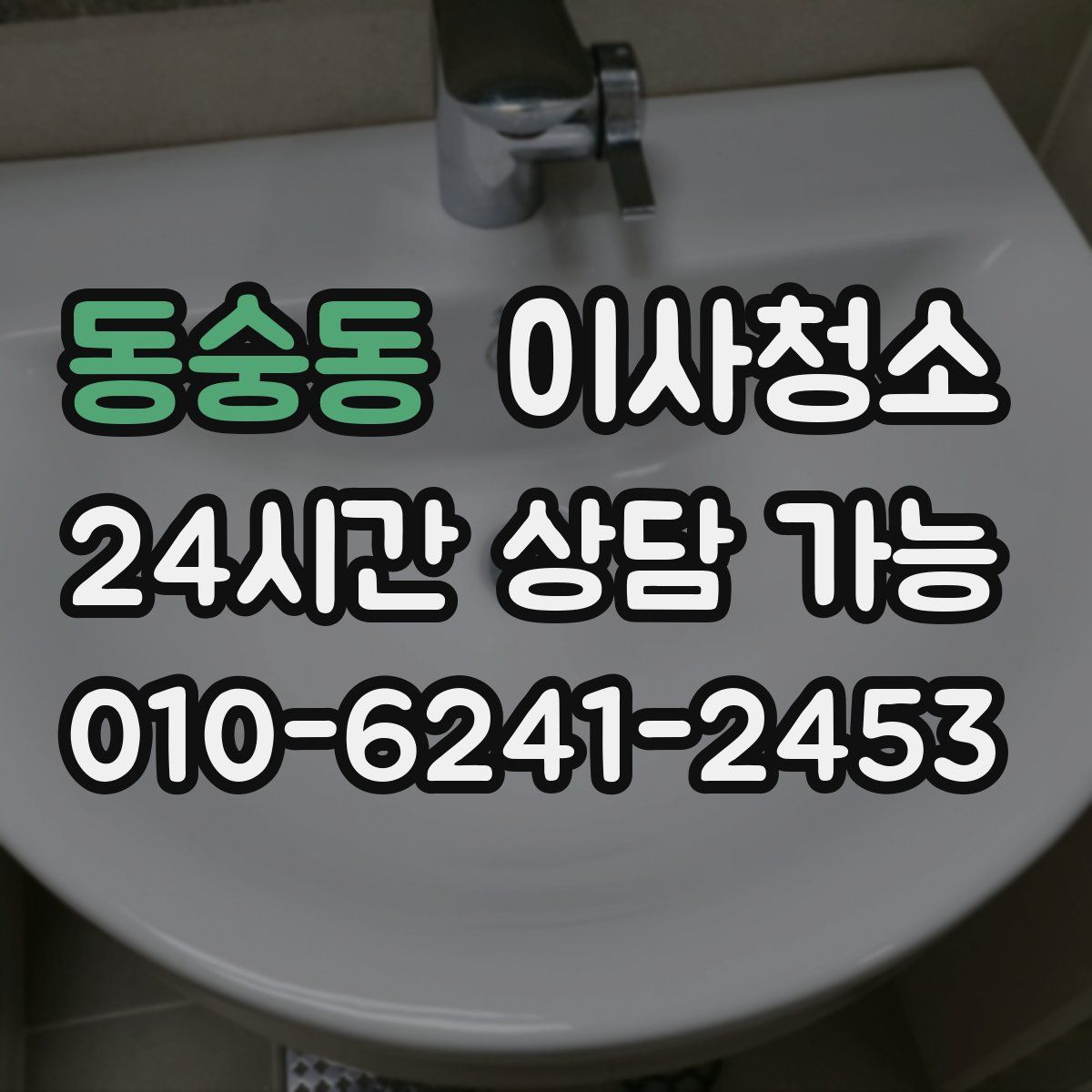 동숭동 원룸청소