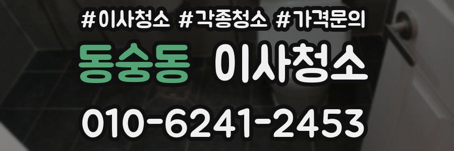 동숭동 이사청소