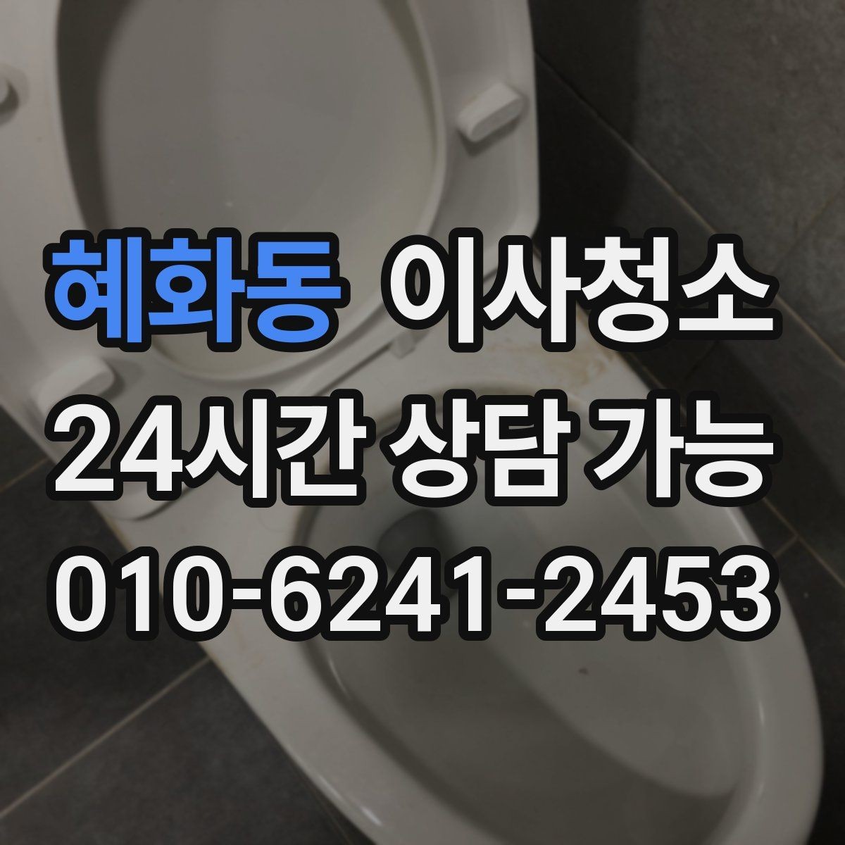 혜화동 이사청소 범위를 줄여도 만족할 수 있는 선택