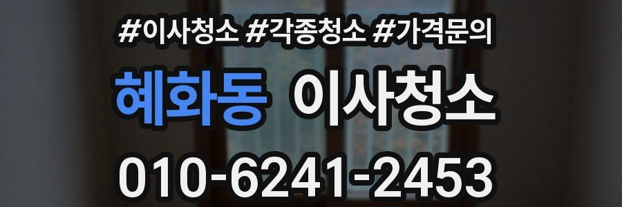 혜화동 이사청소