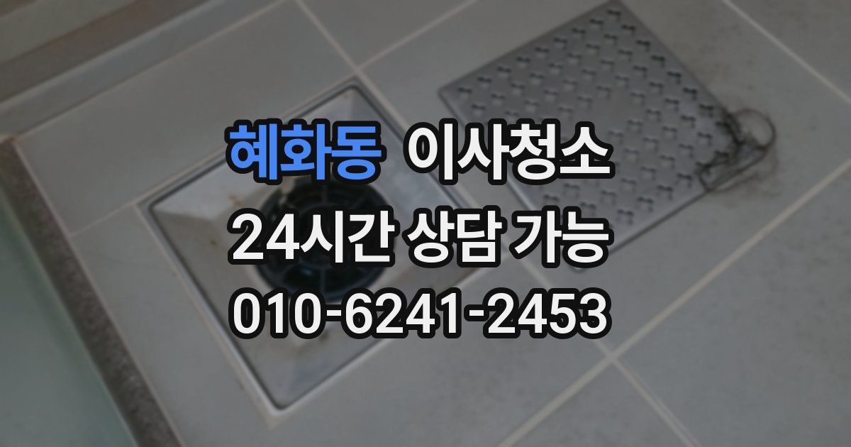 혜화동 입주청소