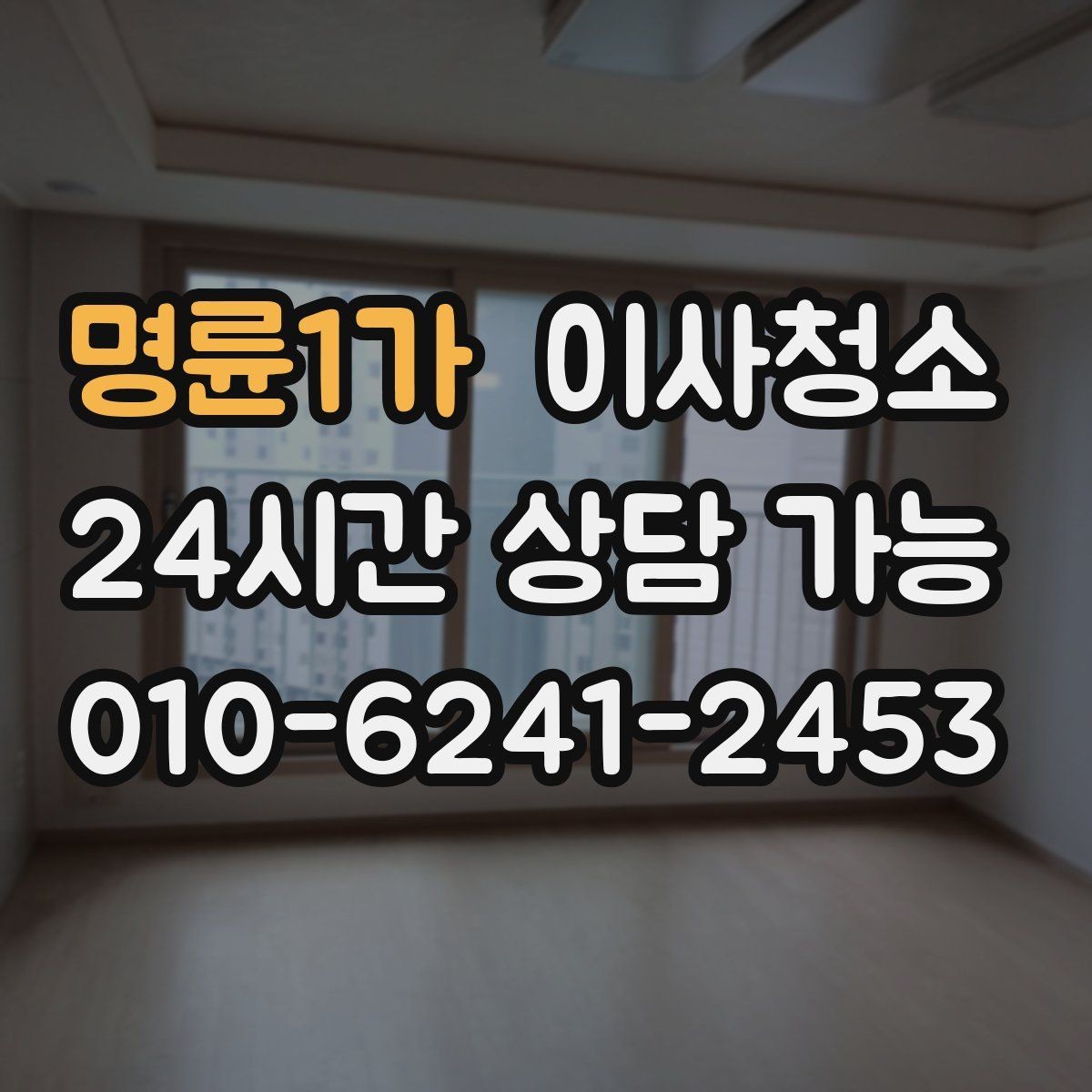 명륜1가 이사청소 추가 구역 선택 기준을 쉽게 정리