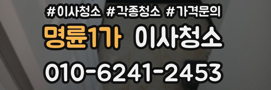 명륜1가 이사청소