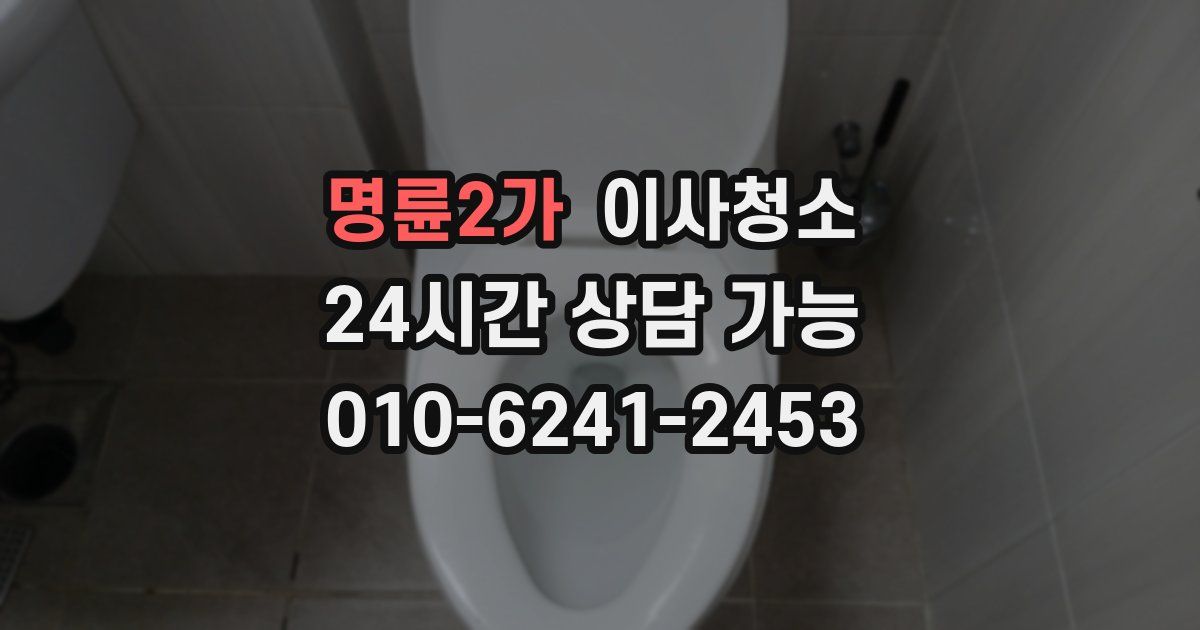 명륜2가 입주청소