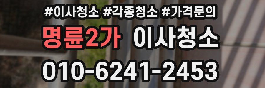 명륜2가 이사청소