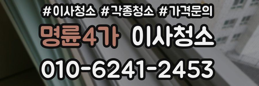 명륜4가 이사청소