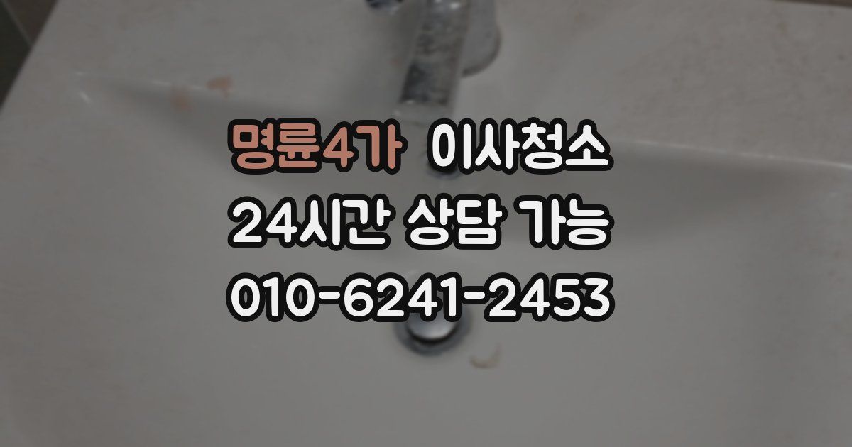 명륜4가 입주청소