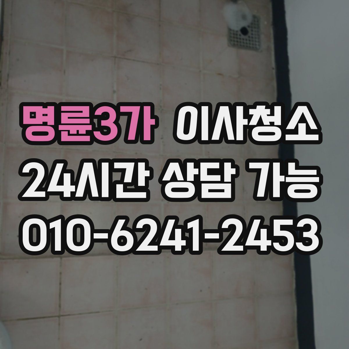 명륜3가 원룸청소