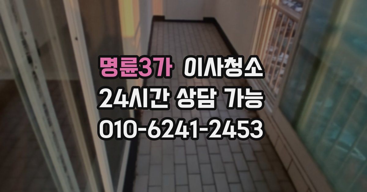 명륜3가 입주청소