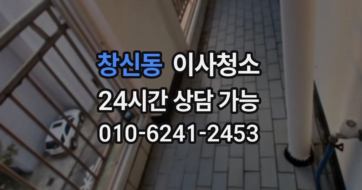 창신동 입주청소