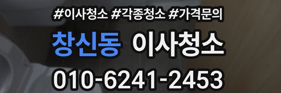 창신동 이사청소