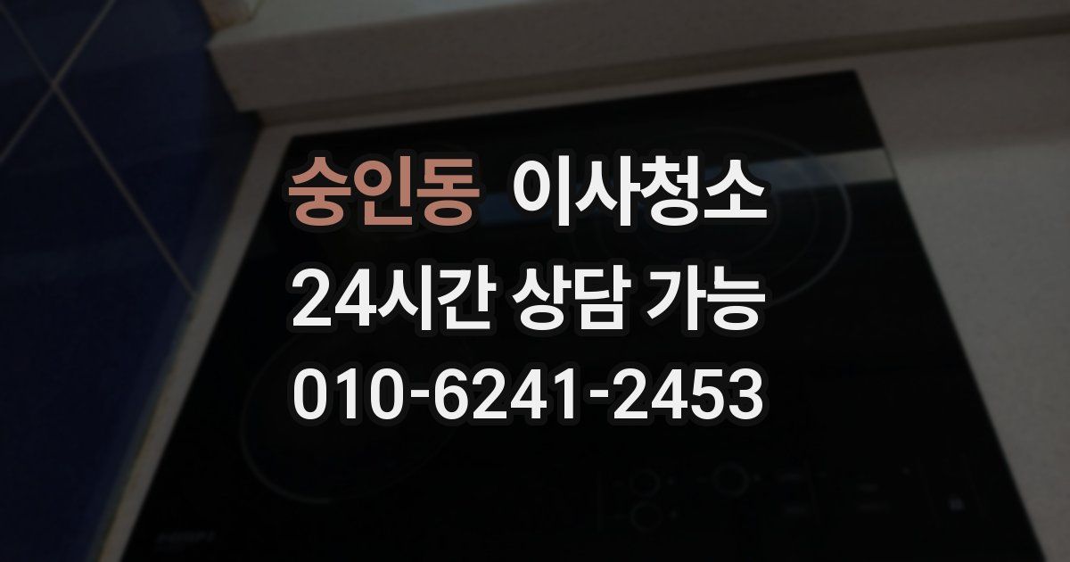 숭인동 입주청소