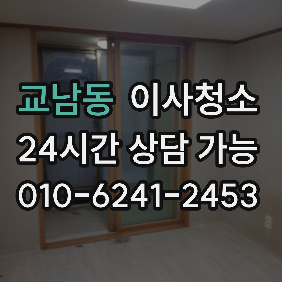 교남동 원룸청소