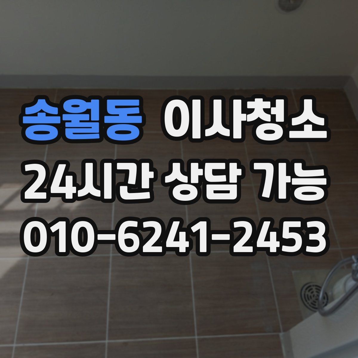 송월동 이사청소 먼지가 잘 쌓이는 집의 공통점
