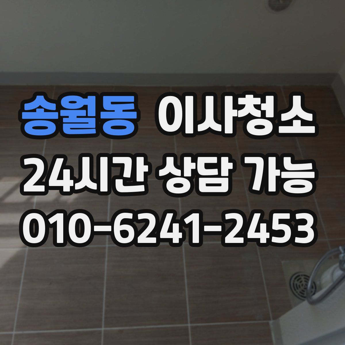 송월동 원룸청소