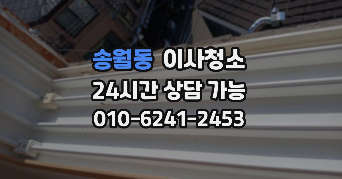 송월동 입주청소